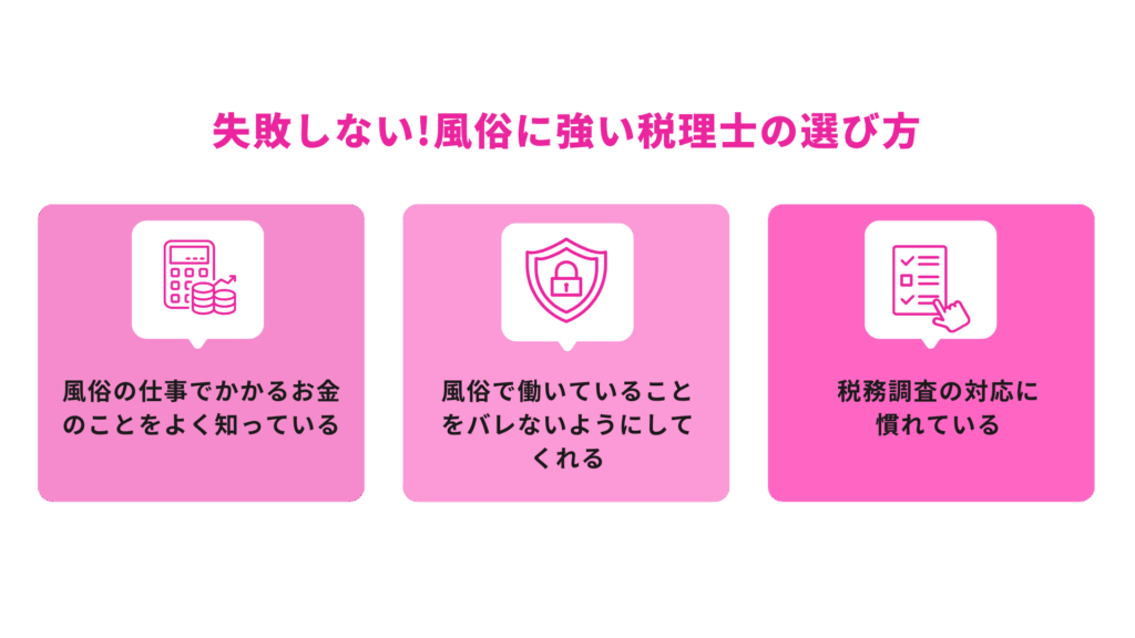 失敗しない!風俗に強い税理士の選び方