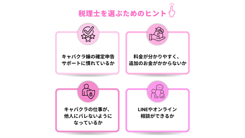 キャバクラ嬢にピッタリの税理士を選ぶコツ