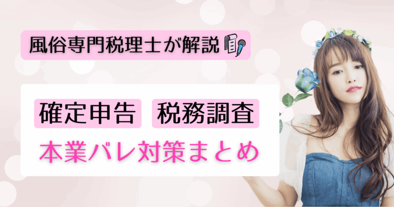 【風俗専門税理士が解説】確定申告・税務調査・本業バレ対策まとめ