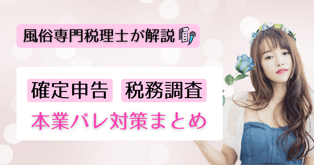 【風俗専門税理士が解説】確定申告・税務調査・本業バレ対策まとめ