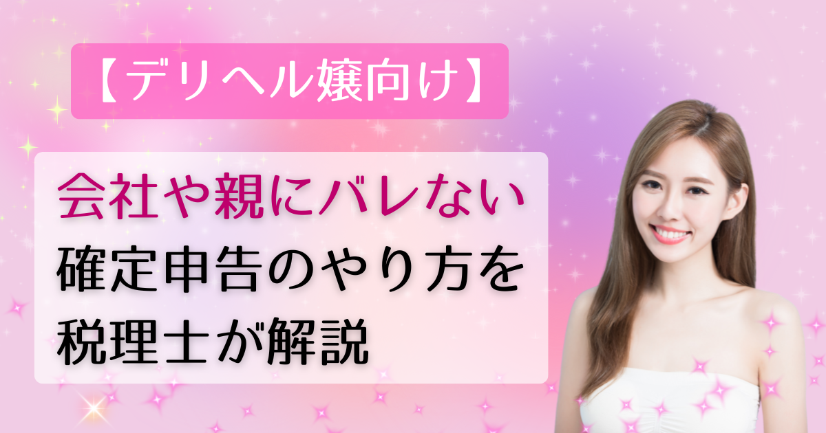 【デリヘル嬢向け】会社や親にバレない確定申告のやり方を税理士が解説