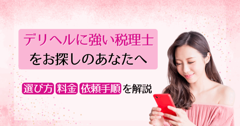 デリヘルに強い税理士をお探しのあなたへ｜選び方・料金・依頼手順を解説