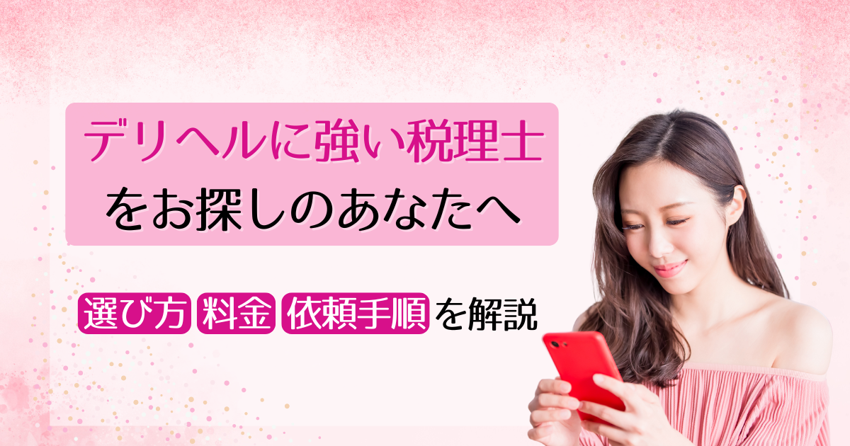 デリヘルに強い税理士をお探しのあなたへ｜選び方・料金・依頼手順を解説