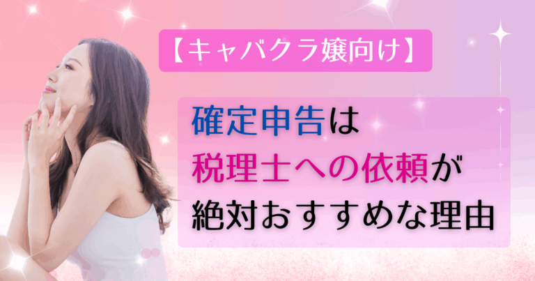 【キャバクラ嬢向け】確定申告は税理士への依頼が絶対おすすめな理由