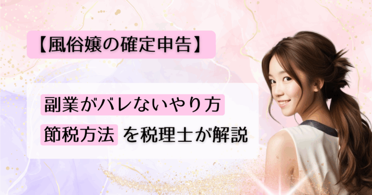 【風俗嬢の確定申告】副業がバレないやり方&節税方法を税理士が解説