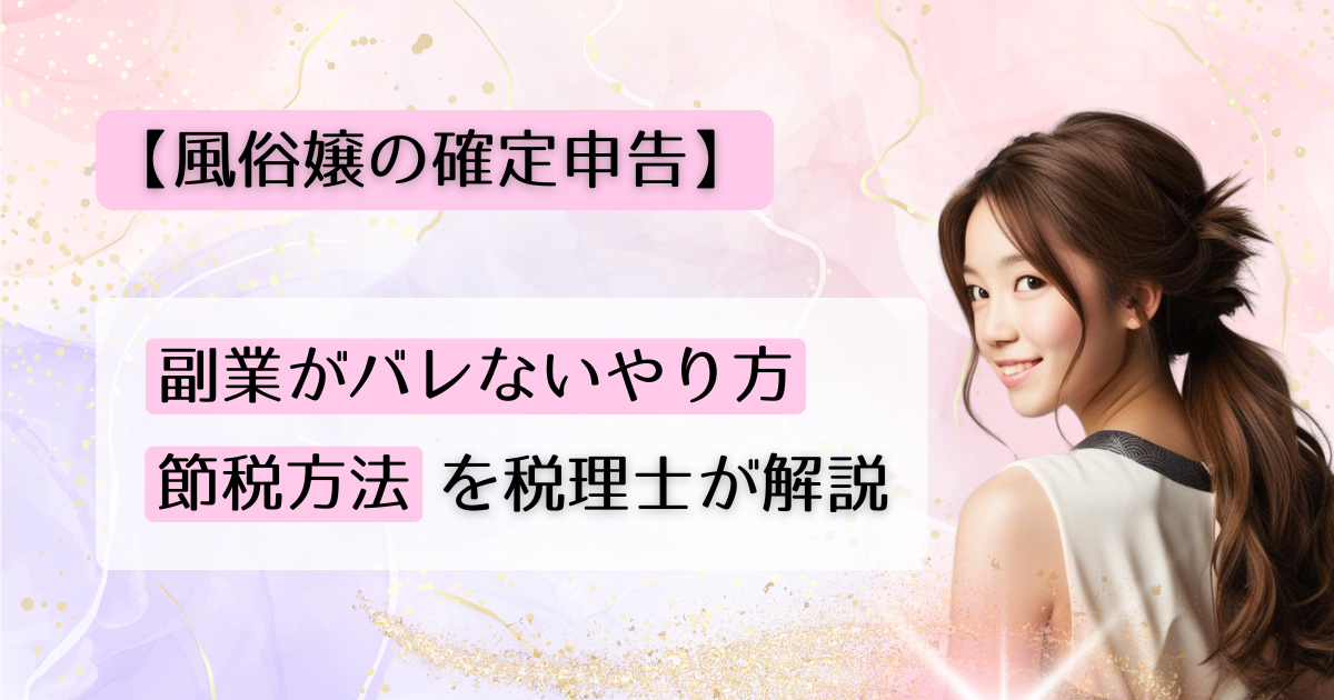 【風俗嬢の確定申告】副業がバレないやり方&節税方法を税理士が解説