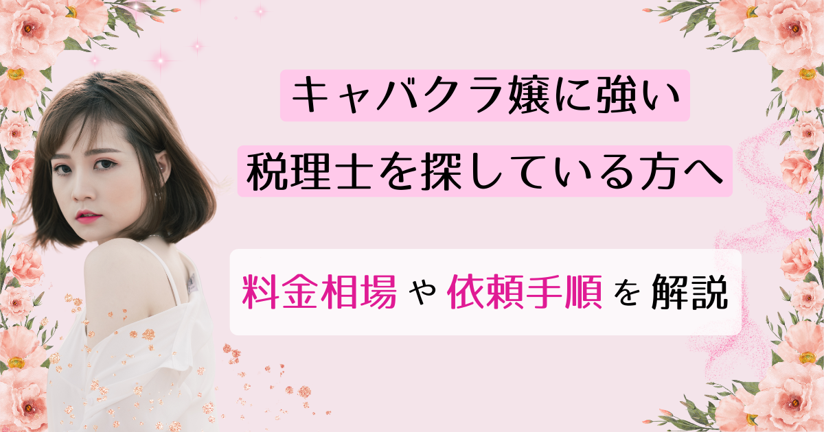 キャバクラ嬢に強い税理士を探している方へ｜料金相場や依頼手順を解説