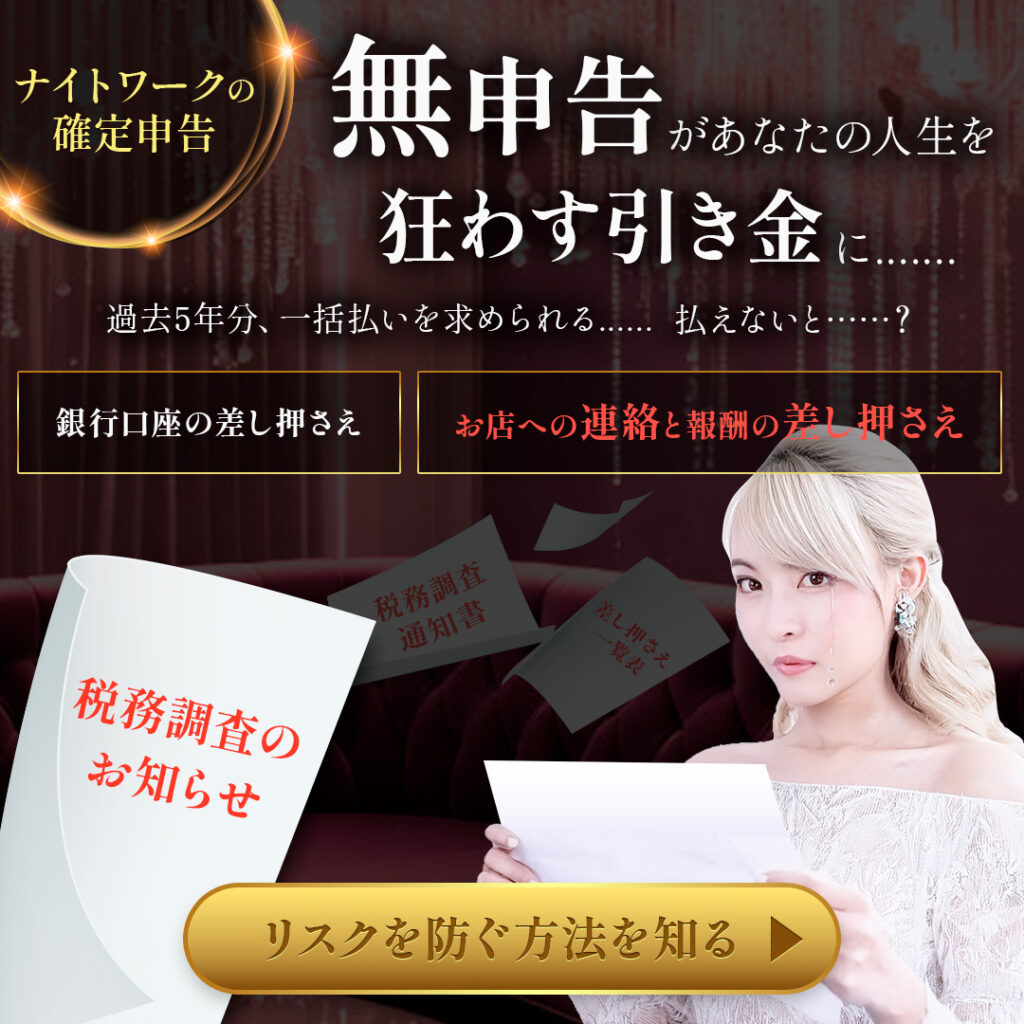 風俗の脱税は本当にバレる？無申告のリスクと重要性 - 確定申告センター夜tax ナイトワーク専門税理士事務所
