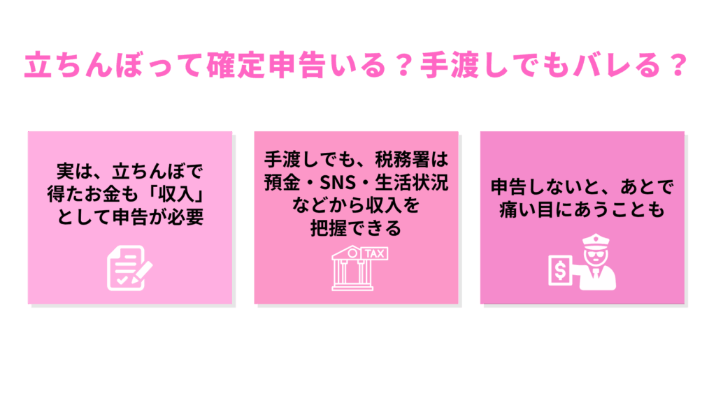 立ちんぼって確定申告いる?手渡しでもバレる?