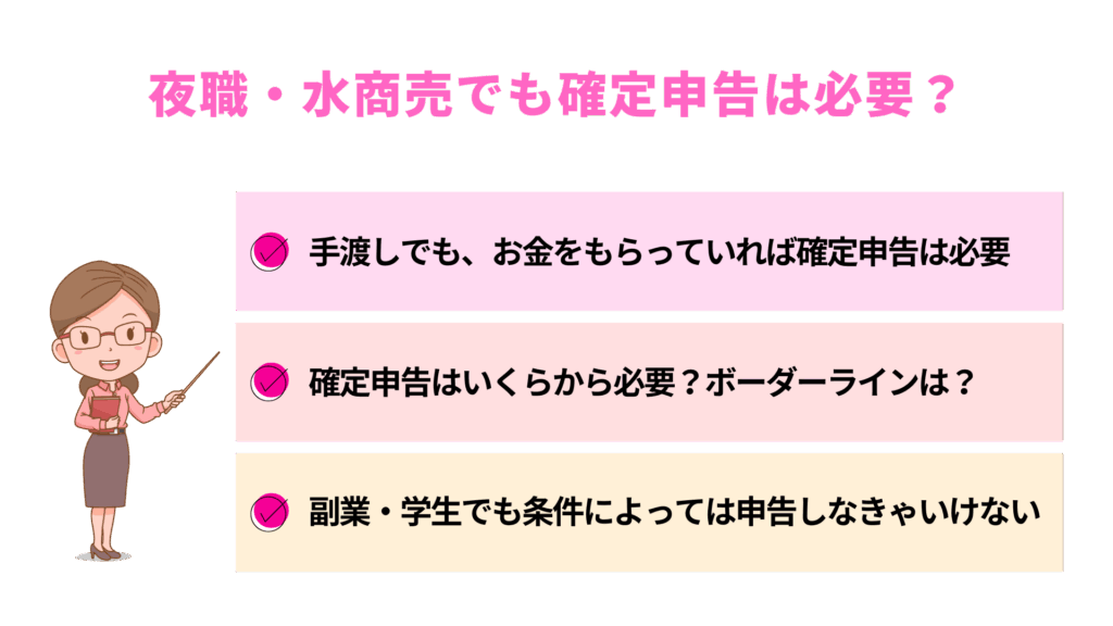 夜職・水商売でも確定申告は必要?