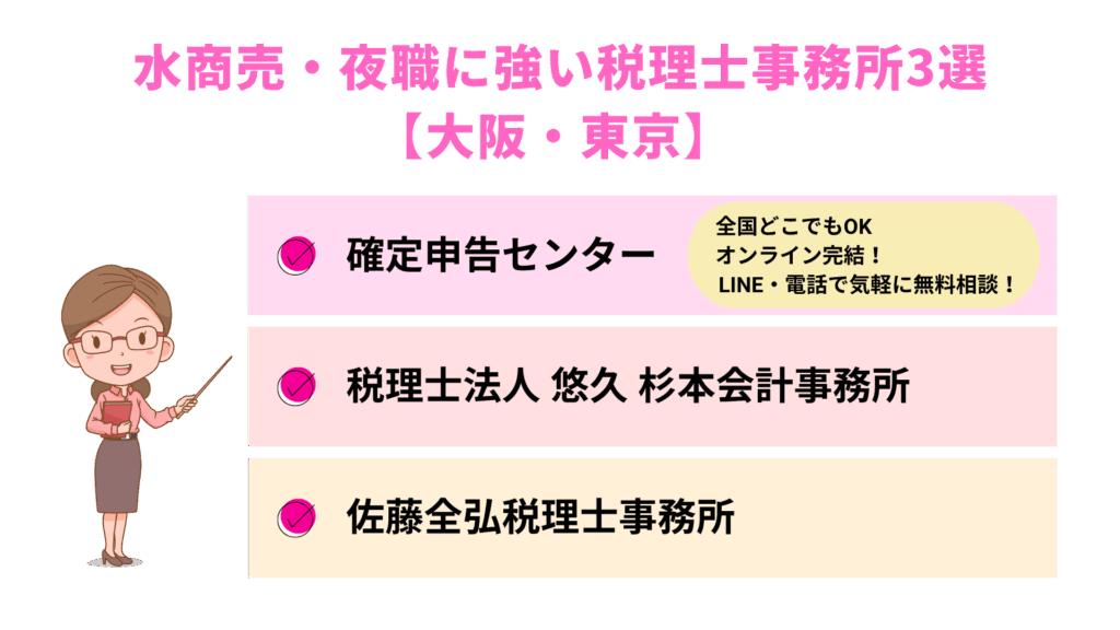 水商売・夜職に強い税理士事務所3選【大阪・東京】