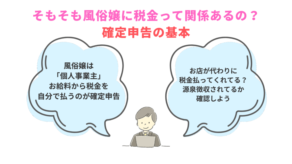そもそも風俗嬢に税金って関係あるの?確定申告の基本