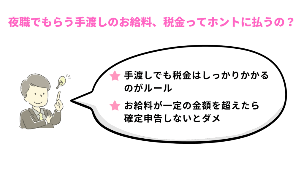 夜職でもらう手渡しのお給料、税金ってホントに払うの?