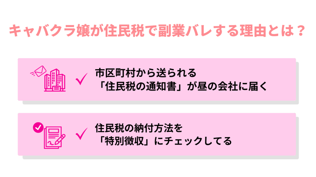 キャバクラ嬢が住民税で副業バレする理由とは?