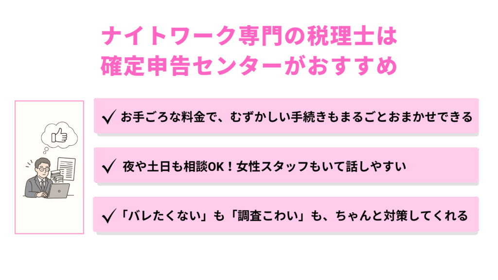 ナイトワーク専門の税理士は確定申告センターがおすすめ