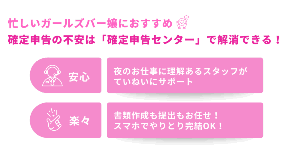 忙しいガールズバー嬢におすすめ!確定申告の不安は「確定申告センター」で解消できる!