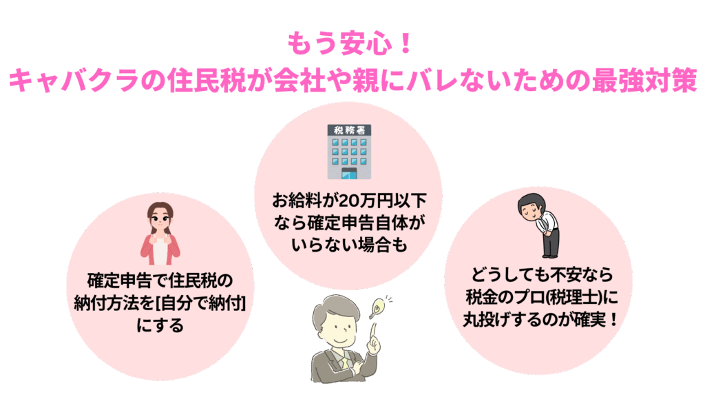 もう安心!キャバクラの住民税が会社や親にバレないための最強対策