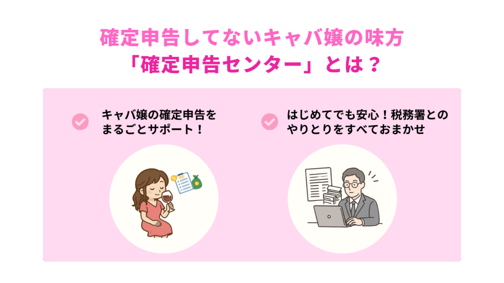 確定申告してないキャバ嬢の味方「確定申告センター」とは?