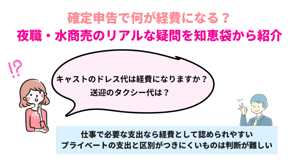 確定申告で何が経費になる?夜職・水商売のリアルな疑問を知恵袋から紹介