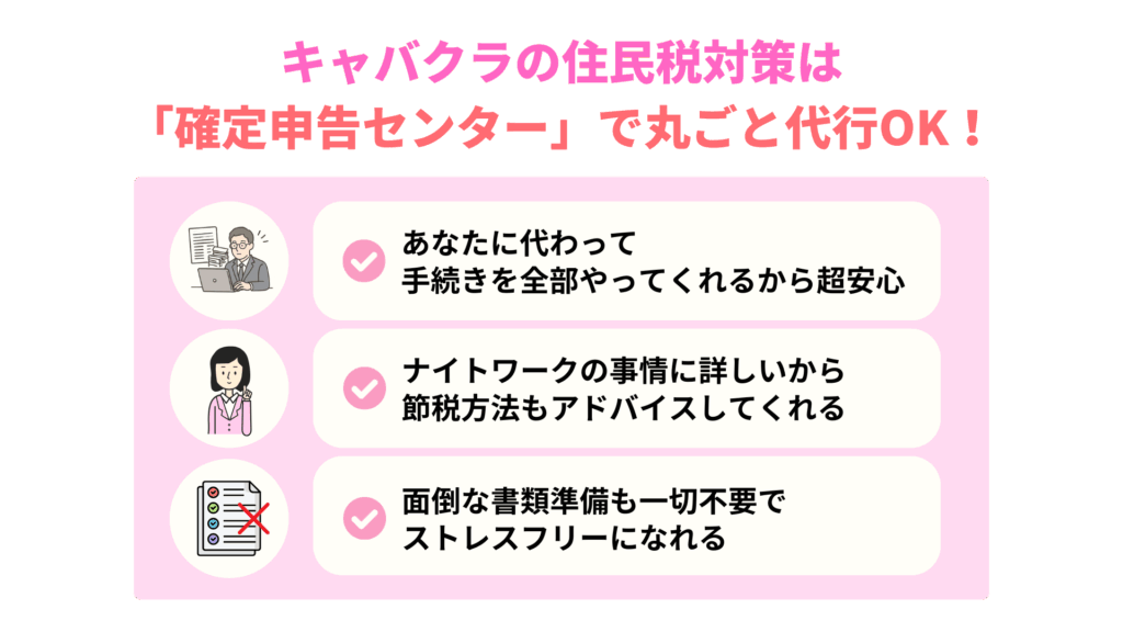 キャバクラの住民税対策は「確定申告センター」で丸ごと代行OK!