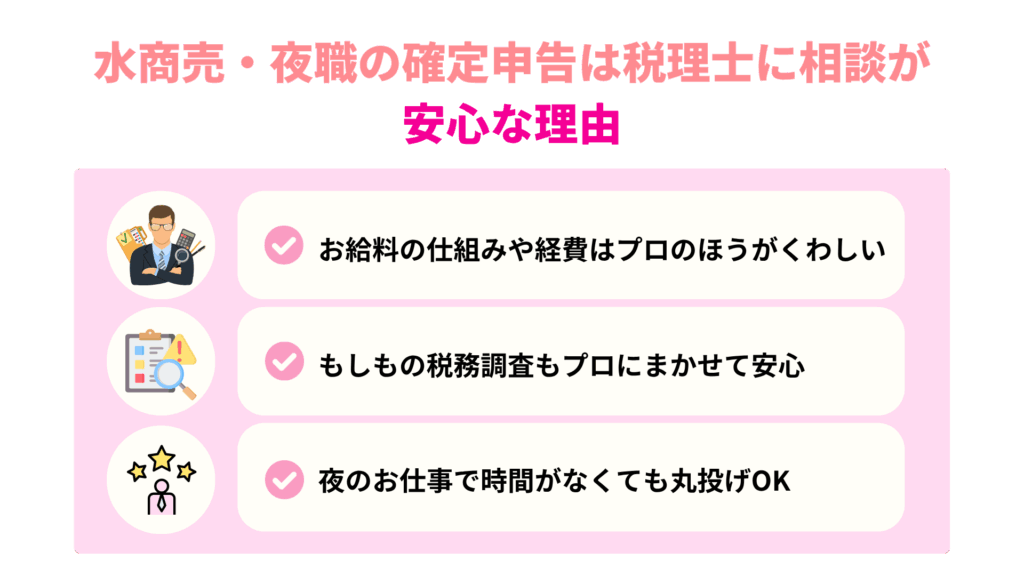 水商売・夜職の確定申告は税理士に相談が安心な理由