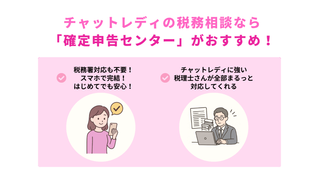 チャットレディの税務相談なら「確定申告センター」がおすすめ!
