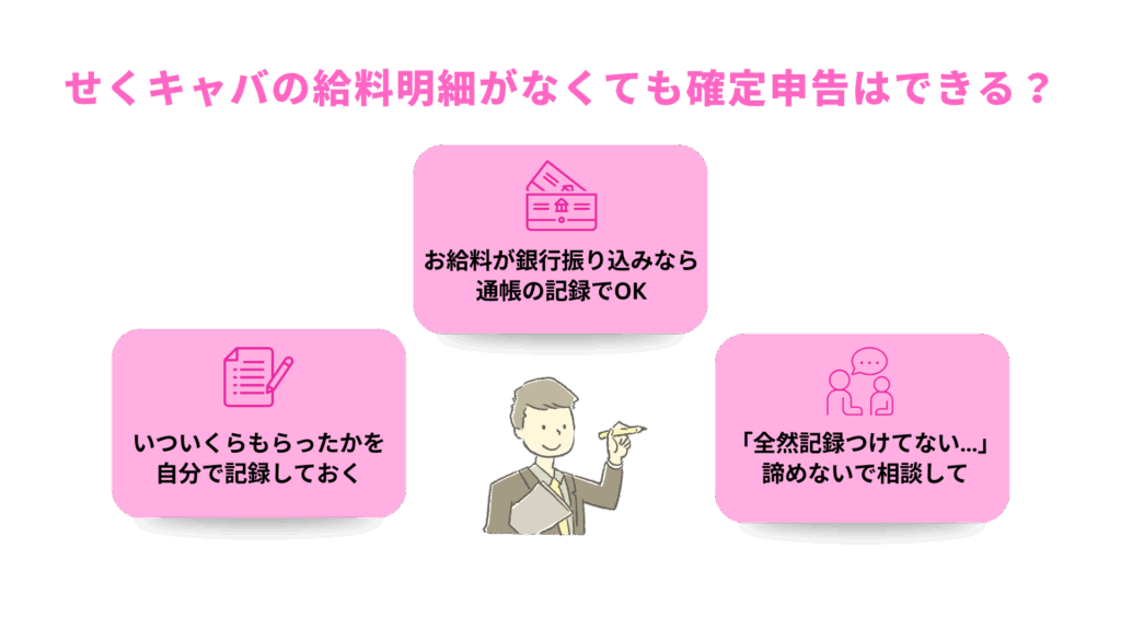 せくキャバの給料明細がなくても確定申告はできる?