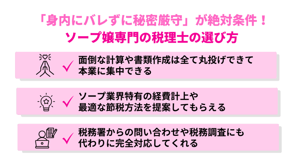 「身内にバレずに秘密厳守」が絶対条件!ソープ嬢専門の税理士の選び方