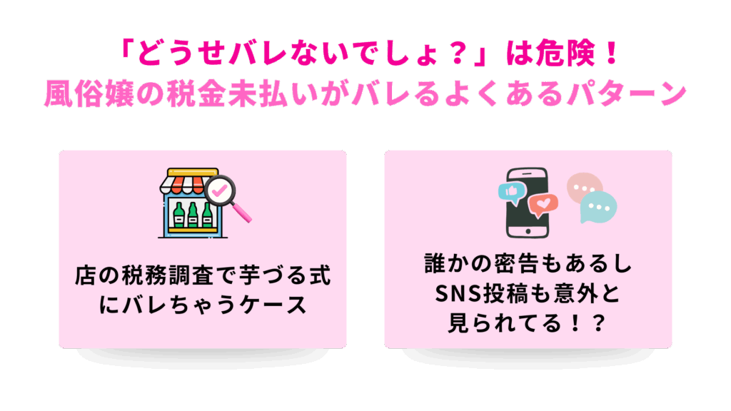 「どうせバレないでしょ?」は危険!風俗嬢の税金未払いがバレるよくあるパターン
