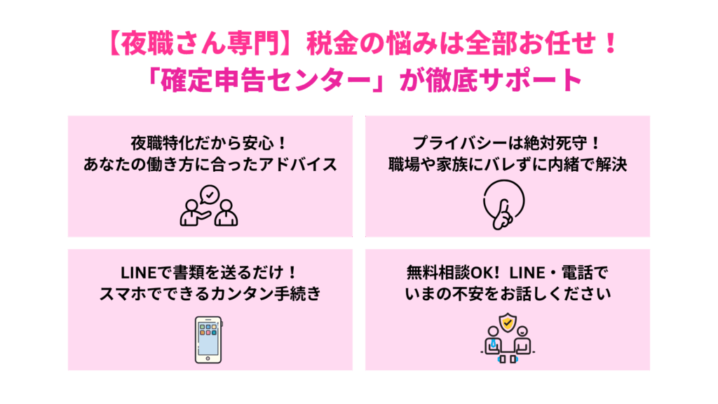 【夜職さん専門】税金の悩みは全部お任せ!「確定申告センター」が徹底サポート