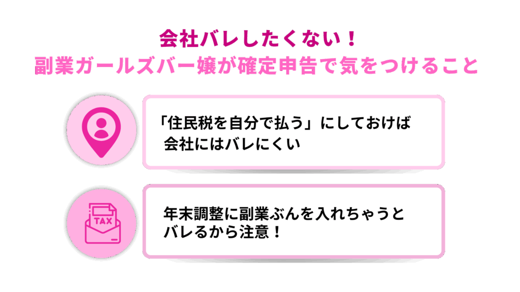 会社バレしたくない!副業ガールズバー嬢が確定申告で気をつけること