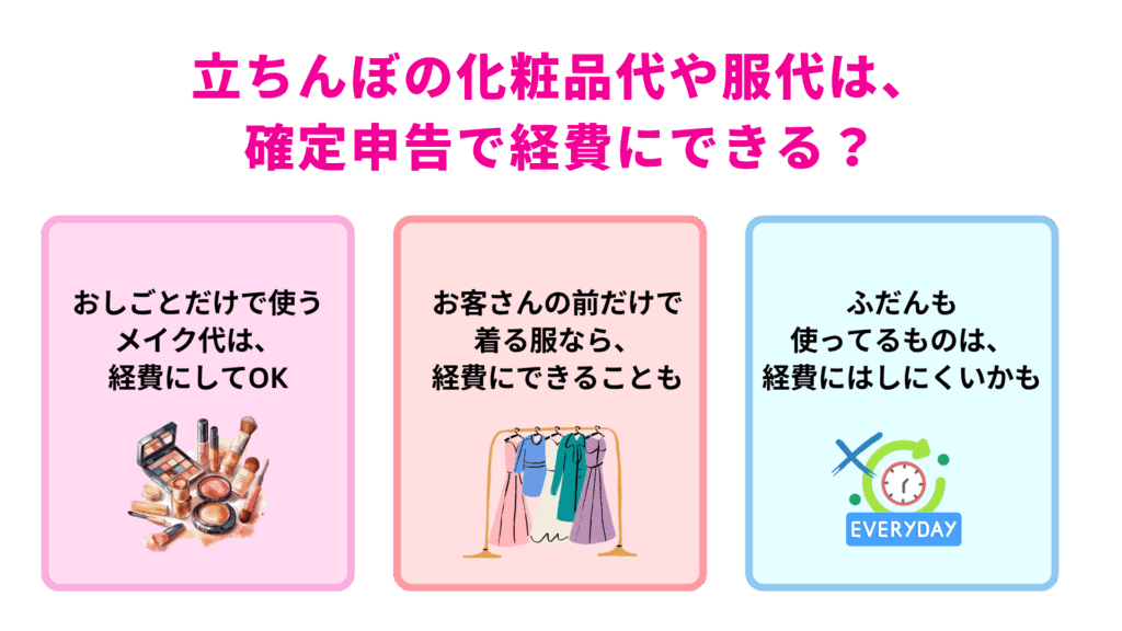 立ちんぼの化粧品代や服代は、確定申告で経費にできる?