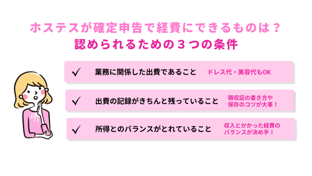 ホステスが確定申告で経費にできるものは?認められるための3条件