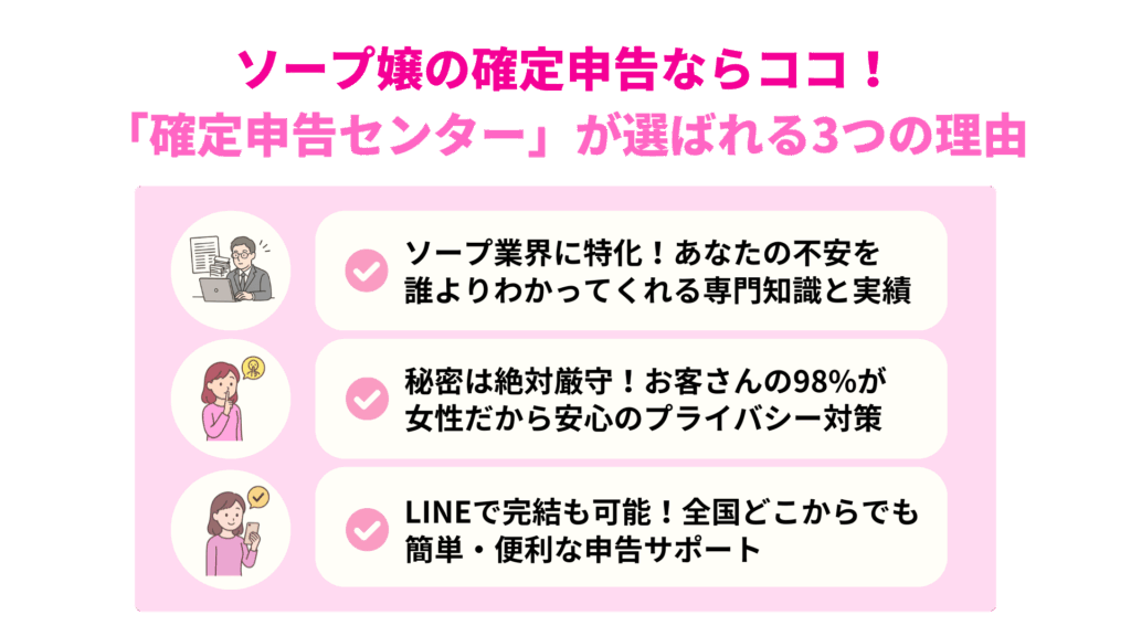 ソープ嬢の確定申告ならココ!「確定申告センター」が選ばれる3つの理由