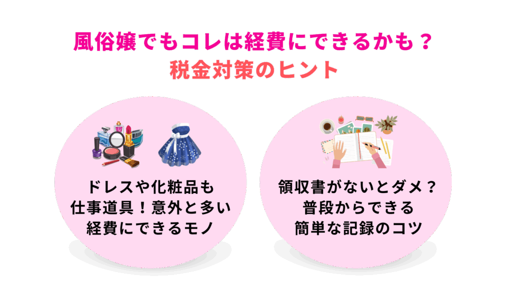 風俗嬢でもコレは経費にできるかも?税金対策のヒント