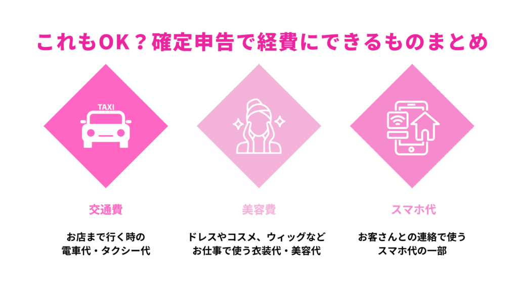 これもOK?ガールズバー嬢が確定申告で経費にできるものまとめ