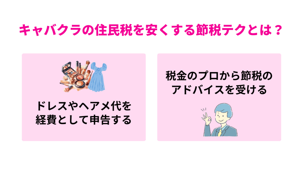 キャバクラの住民税を安くする節税テクとは?