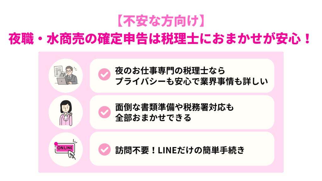 【不安な方向け】夜職・水商売の確定申告は税理士におまかせが安心!