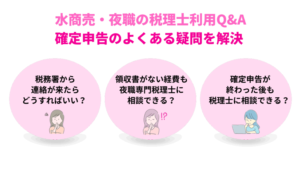 水商売・夜職の税理士利用Q&A|確定申告のよくある疑問を解決