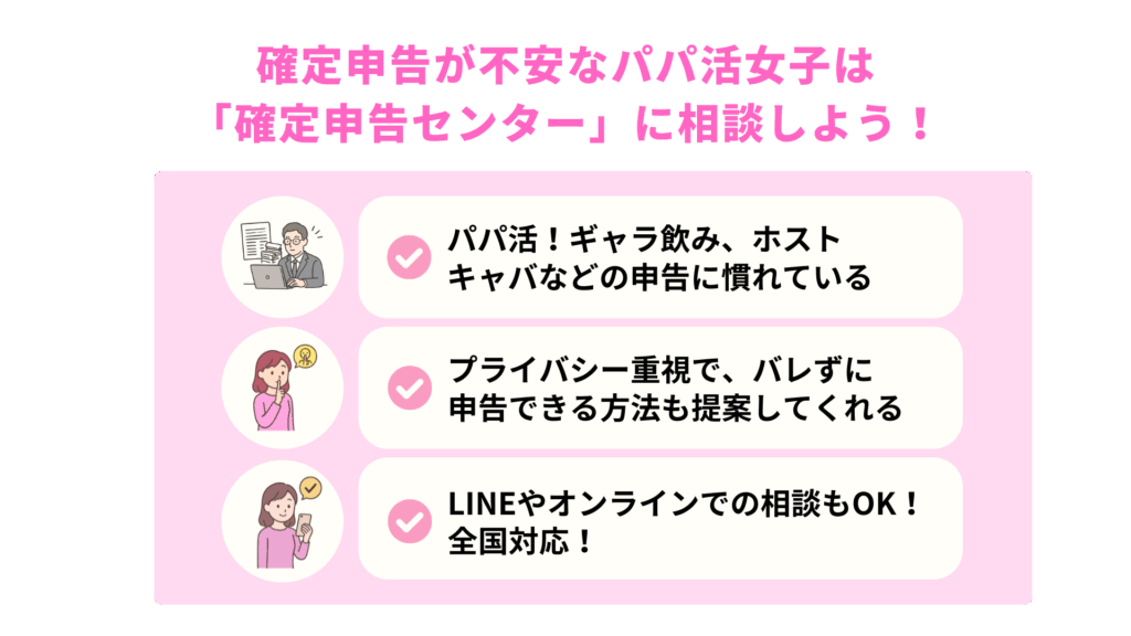 確定申告が不安なパパ活女子は税理士に相談しよう！