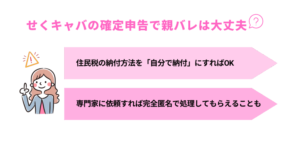 せくキャバの確定申告で親バレは大丈夫?