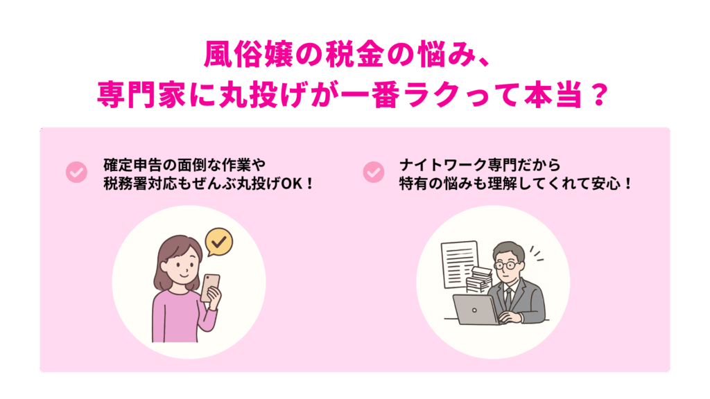 風俗嬢の税金の悩み、専門家に丸投げが一番ラクって本当?