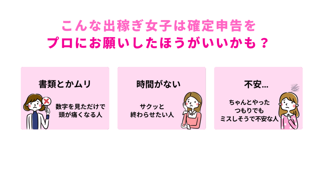 こんな出稼ぎ女子は確定申告をプロにお願いしたほうがいいかも?