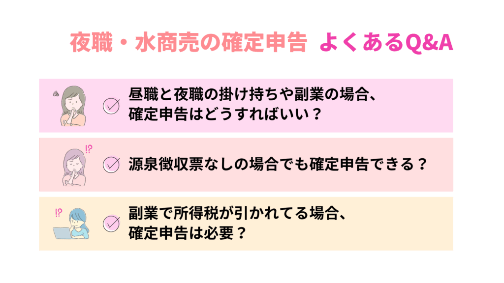 夜職・水商売の確定申告|よくあるQ&A