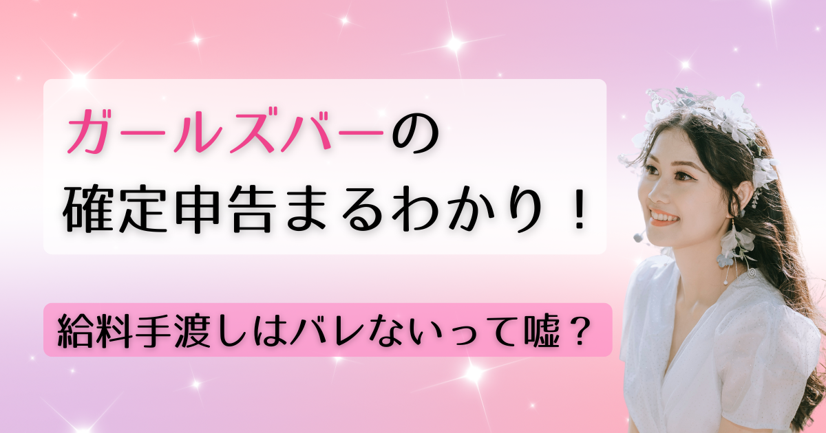 ガールズバーの確定申告｜お給料の手渡しはバレないって嘘？