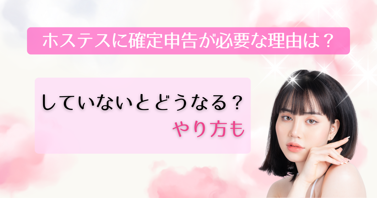 ホステスに確定申告が必要な理由は？していないとどうなる？やり方も