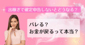 出稼ぎで確定申告しないとどうなる？バレる？お金が戻るって本当？