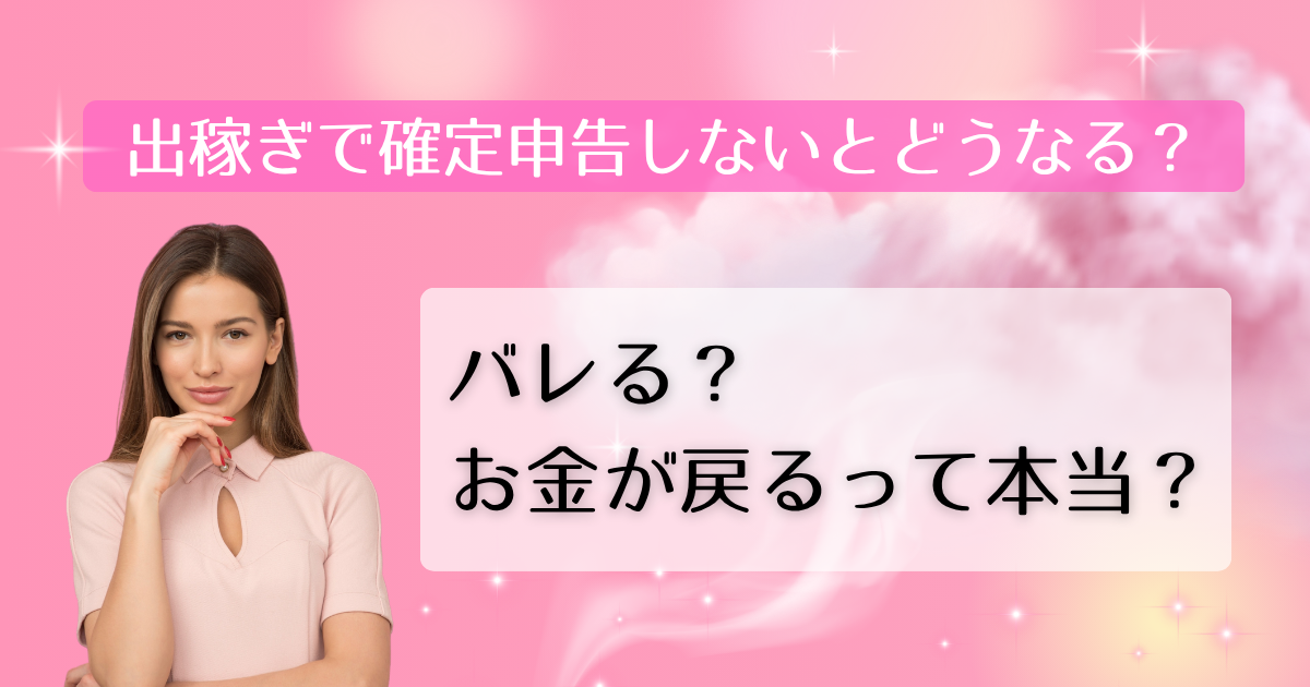 出稼ぎで確定申告しないとどうなる？バレる？お金が戻るって本当？