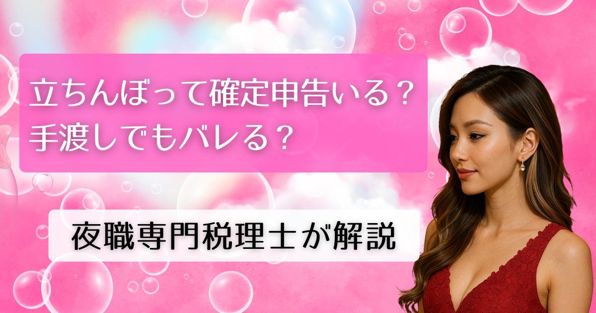 立ちんぼって確定申告いる？手渡しでもバレる？夜職専門税理士が解説