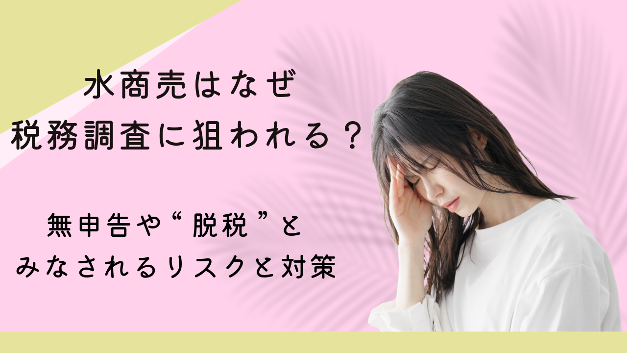 水商売はなぜ税務調査に狙われる？無申告・脱税リスク - 確定申告センター夜tax ナイトワーク専門税理士事務所